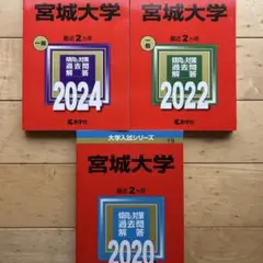 宮城大学 2024 2022 2020