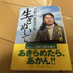 だから、あなたも生きぬいて