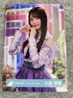 日向坂46 小坂菜緒 生写真 「Love yourself」MV衣装　チュウ