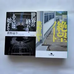 歌野晶午 作品セット（世界の終わり、あるいは始まり＋絶望ノート）
