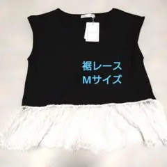 Rose Farm 裾レースタンクトップ ブラック Mサイズ 新品のサムネイル