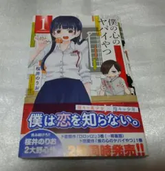新品未使用品　僕の心のヤバイやつ　初版 Yahoo!オークション 「僕の心のヤバイやつ」本、雑誌の落札相場 - 少年漫画