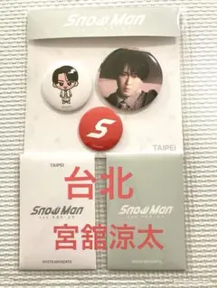 SnowMan popup台北限定 缶バッジセット&フォトカードA.C宮舘涼太