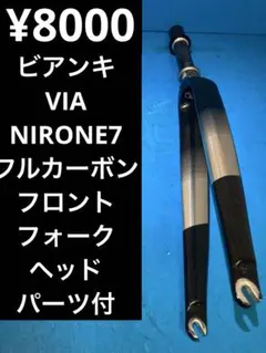 ★ビアンキ VIA NIRONE7 フルカーボンフロントフォーク ヘッドパーツ付のサムネイル