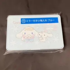 サンリオ シナモン シナモロール ミラー付き小物入れ 当たりくじ