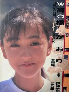 高橋かおり写真集　14歳から21歳　幻の全記録