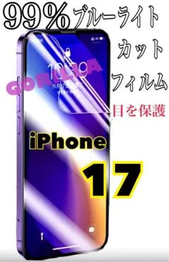 【即購入OK】iPhone17 99％ブルーライトカットフィルム 目に優しい