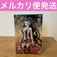 【未開封】　鬼滅の刃　フィギュア　鬼ノ装　漆ノ型　堕姫