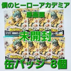 【 新品未開封 】 僕のヒーローアカデミア 原画展 缶バッジ 8個