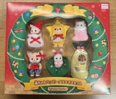 シルバニア 赤ちゃんハッピークリスマスセット