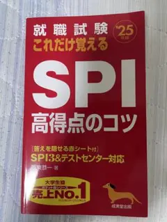 就職試験 SPI 高得点のコツ 2025年版 成美堂出版