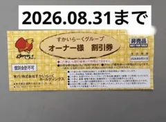 すかいらーくグループ オーナー様割引券 25% 優待券のサムネイル