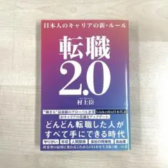 転職2.0 日本人のキャリアの新・ルール
