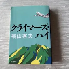 クライマーズ・ハイ