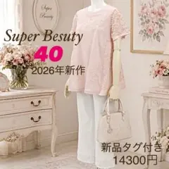 新品未使用タグ付き　スーパービューティー 44 ピンク　花柄　レース 希少 スーパービューティー 44 花モチーフ ニット 長袖 ピンク