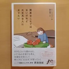 簡単なことではないけれど、大丈夫な人になりたい