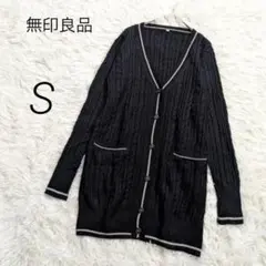 無印良品 カーディガン ニット ロング ウール100 ケーブル編み 体型カバー