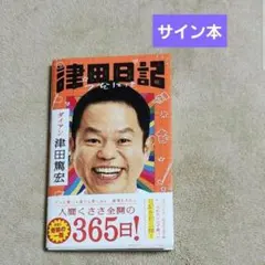 2026年最新】津田健次郎 サインの人気アイテム - メルカリ