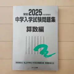 2025年度 中学入学試験問題集 算数編