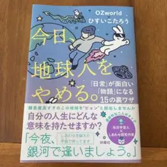 【中古本】今日、地球人をやめる。