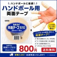 ハンドボール　フィンガーテープ　SEKISUI 両面テープ 25mm×15mのサムネイル