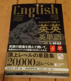 英英英単語 超上級