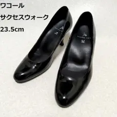 ワコール サクセスウォーク　エナメル　パンプス　ラウンドトゥ　23.5cm　黒