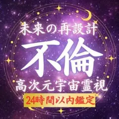 【霊視鑑定】不倫・恋愛・復縁・片想い・霊視・複雑恋愛・運命・縁結び・縁切り・占い