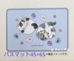 mofusand モフサンド　バスマットのサムネイル