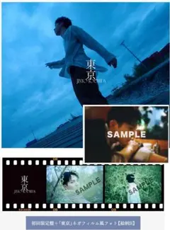 吉田仁人 東京 初回限定盤 絵柄E ポストカード付 - メルカリ