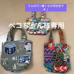 ペコちゃん様専用