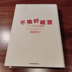 不格好経営 : チームDeNAの挑戦