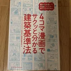 4コマ漫画でサクッと分かる建築基準法