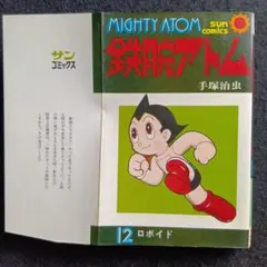【初版】鉄腕アトム 全巻　外7点 手塚治虫 「鉄腕アトム 7巻 アトム今昔物語(2)」 初版 / ブック
