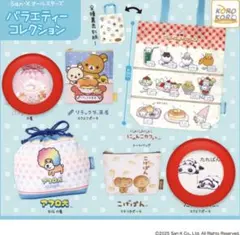 San-X オールスターズバラエティーコレクション　2点セット