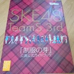 SKE48 Team S 3rd 制服の芽 ガイドブック