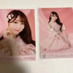 =LOVE大谷　映美里　生写真2枚セット
