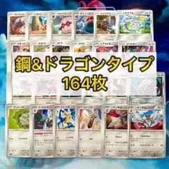 ポケモンカード　鋼タイプ&ドラゴンタイプ164枚まとめ売り