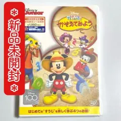 【新品未開封】 Disney ミッキーマウス クラブハウス かぞえてみよう