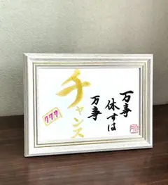 2026年最新】書道 額縁の人気アイテム - メルカリ