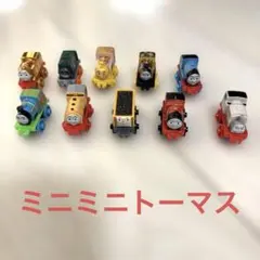 ミニミニトーマス10台セット - メルカリ