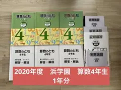 浜学園　2020年度 小4 算数　1年分　復習、公開、春期、夏期、冬期 2026年最新】浜学園 小4の人気アイテム - メルカリ