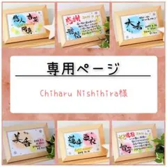 Chiharu Nishihira様専用ページ