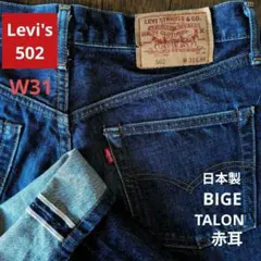 Levi's 502XX デニム 赤耳 ビッグE TALON アタリ抜群 W31 - メルカリ