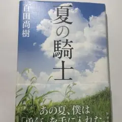 夏の騎士 百田尚樹 サイン付き - メルカリ