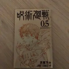 劇場版　呪術廻戦０　映画入場特典