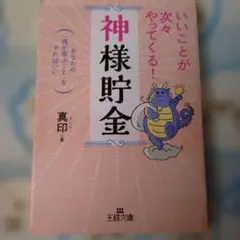 いいことが次々やってくる!「神様貯金」