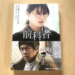 前科者 涌井 学 ブックカバー付き