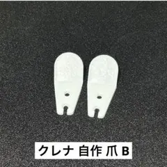 クレナ フレックス シャベル ツメ ネジ 等色々 2025年最新】クレナ 爪の人気アイテム - メルカリ