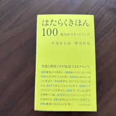 はたらくきほん100 毎日がスタートアップ